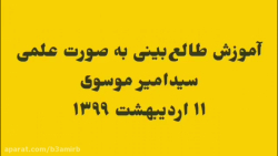 آموزش طالع بینی به صورت علمی