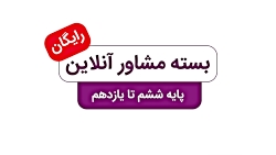 مشاوره آنلاین نگرش