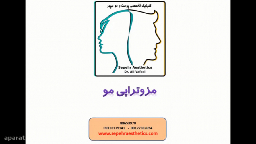 مزوتراپی مو دکتر علی وفائی - متخصص پوست و مو