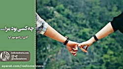 رادیو مهرآوا: چه کسی بود مرا.....