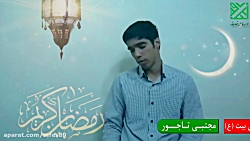 مناجات ماه مبارک رمضان