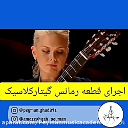 اجراى قطعه رمانس گيتار كلاسيك