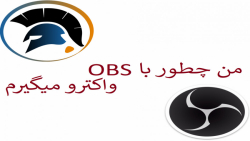 آموزش استفاده و رکورد با OBS
