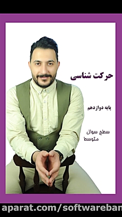 حرکت شناسی 2