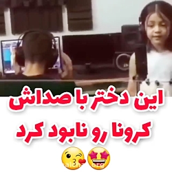 این دختره با صداش کرونا رو ناب...
