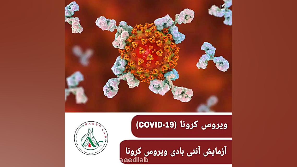آزمایش آنتی بادی ویروس کرونا پزشکی درد مداوم