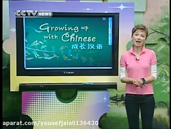 مجموعه آموزش زبان چینی Growing up with Chinese