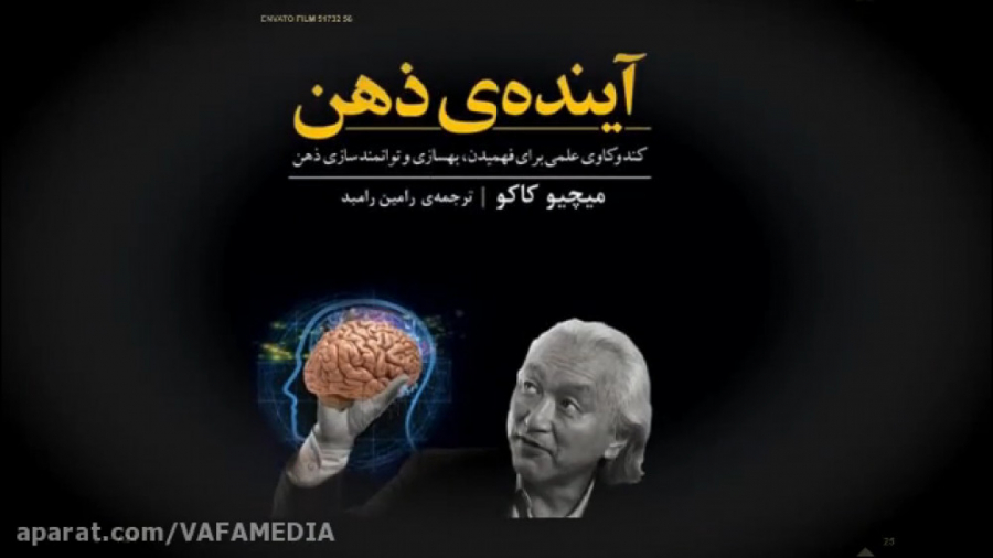 معرفی کتاب آینده ذهن از میچیو کاکو سیروان خسروی