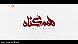 قسمت 11 سریال جذاب همگناه