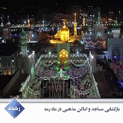 بازگشایی مساجد و اماکن مذهبی د...