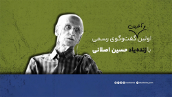 مصاحبه با حسین اصلانی