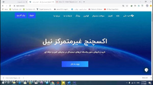 آموزش , نحوه , تکمیل , اطلاعات , اکسچنج , غیرمتمرکز , نیل , بهره , مندی , ملزم , احراز , هویت , میباشید , میتوانید , ازخدمات , واریز , برداشت , ریالی , باشید