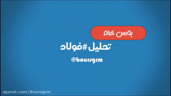 ویدیوی تحلیل سهم فولاد