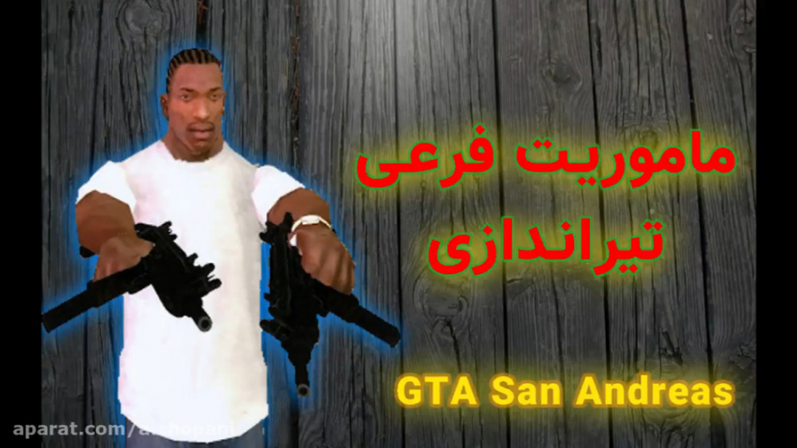 مأموریت فرعی تیراندازی(اول شخص)-GTA San Andreas