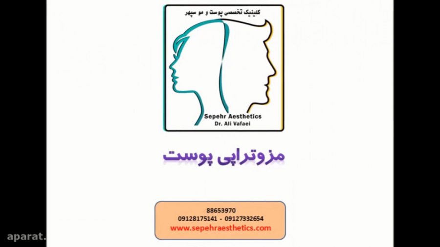 مزوتراپی پوست دکتر علی وفائی - متخصص پوست و مو