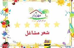 شعر مشاغل