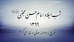 چهارمین رزمایش همدلی هیئت خادم الرضا علیه السلام