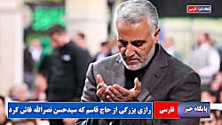 راز مهم حاج قاسم سلیمانی که سی...