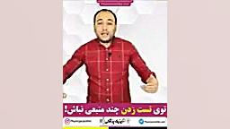 توی تست زدن چند منبعی نباش! - فیزیک پزشکی - فناوری تصویربرداری پزشکی لیفت ابرو