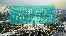 تهران_ زلزله اردیبهشت ۹۹_ مهاج...