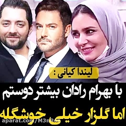 لیندا کیانی: با بهرام رادان بیشتر دوستم اما رضا گلزار خوشگل تره ...