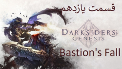 11-واکترو {Darksiders Genesis} زیرنویس فارسی Bastion#039;s Fall