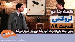سریال لروکس قسمت 88