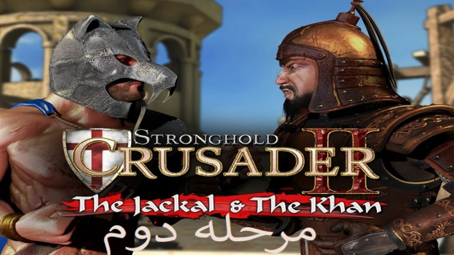 59-جنگ های صلیبی2 {Stronghold Crusader 2} تریل 10 مرحله 2