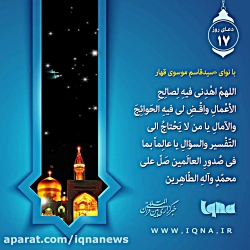 دعای روز هفدهم ماه مبارک رمضان