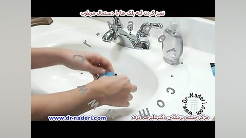 تمیز کردن لبه پلک با دستمال -مرکز چشم پزشکی دکتر نادری مرکز چشم پزشکی دکتر علیرضا نادری www.dr-naderi.com