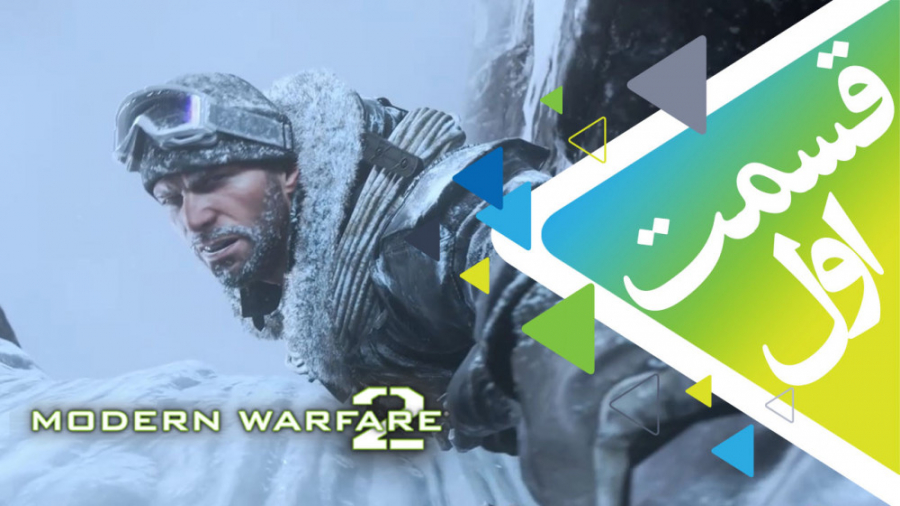 گیم پلی کامل - Modern Warfare 2 Remaster