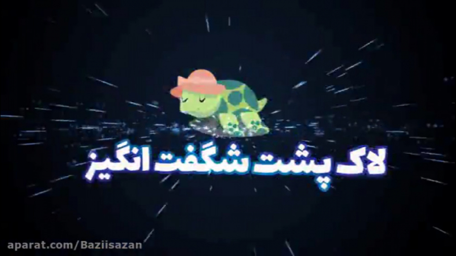 لاک پشت شگفت انگیز Magical turtle زمان122ثانیه