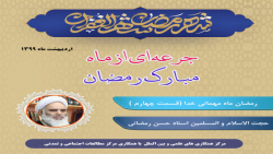 رمضان ماه مهمانی خدا قسمت چهارم  استاد رمضانی