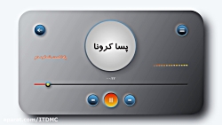 پسا کرونا.. پادکست شماره ۲......