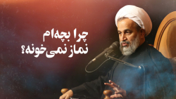 چرا بچه ام نماز نمی خونه؟ | علیرضا پناهیان
