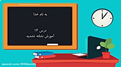 آموزش نشانه تشدید کتاب فارسی اول دبستان