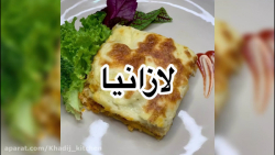 لازانیا | لازانیا با تمام نکات...