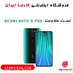 تست مقاومت شیائومی ردمی نوت 8...