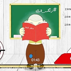 زنگ انشاء: زلزله  ( فرشيد اکبر...