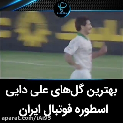 بهترین گل های علی دایی اسطوره...