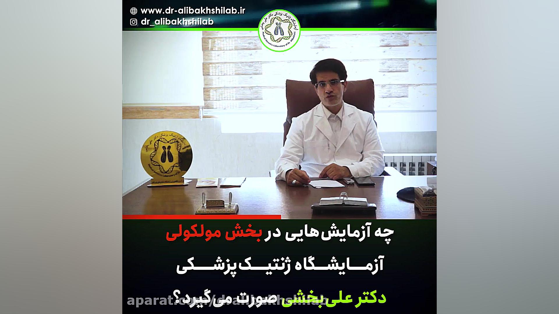 چه آزمایش هایی در بخش مولکولی آزمایشگاه ژنتیک پزشکی دکتر علی بخشی صورت میگیرد ؟ اریتروبلاستوز جنینی