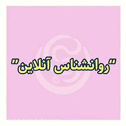 مشاوره آنلاین کلینیک آبان