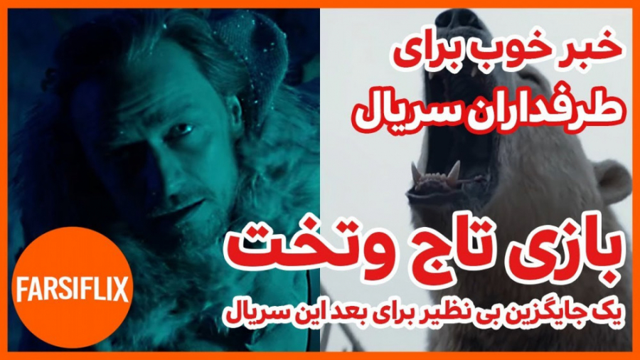 معرفی سریال جایگزین سریال بازی تاج و تخت زمان240ثانیه