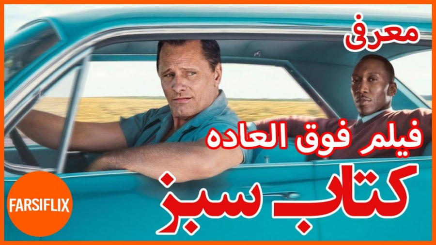 معرفی فیلم فوق العاده " کتاب سبز" زمان199ثانیه