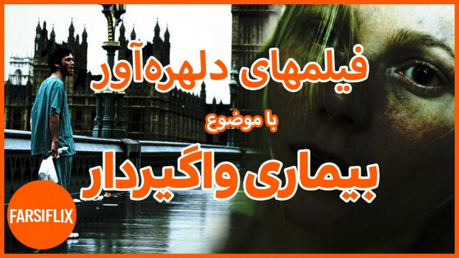 معرفی فیلمهایی با موضوع بیماریهای واگیردار لیزر موهای زائد