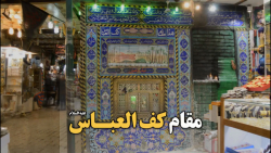 مستند مقام دست راست حضرت عباس...