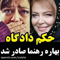 حکم دادگاه بهاره رهنما صادر شد