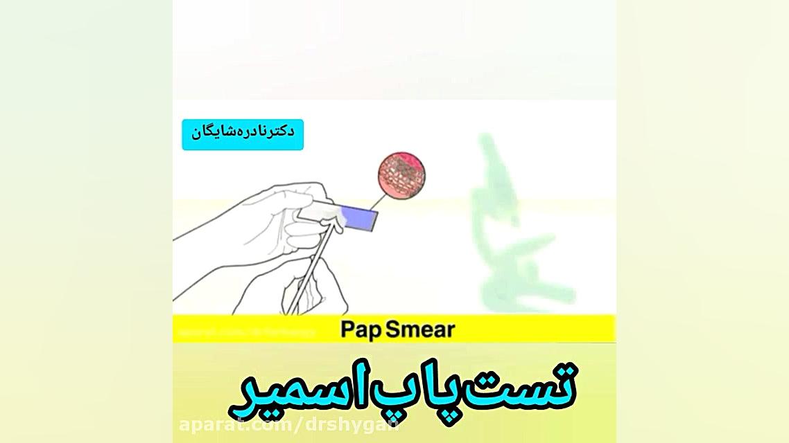 تست پاپ اسمیر منافذ باز پوست