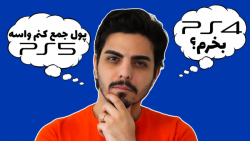 پلی استیشن 4 بخریم یا صبر کنیم...