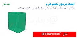 فرمول حجم هرم و اثبات آن ریاضی نهم دبیرستان